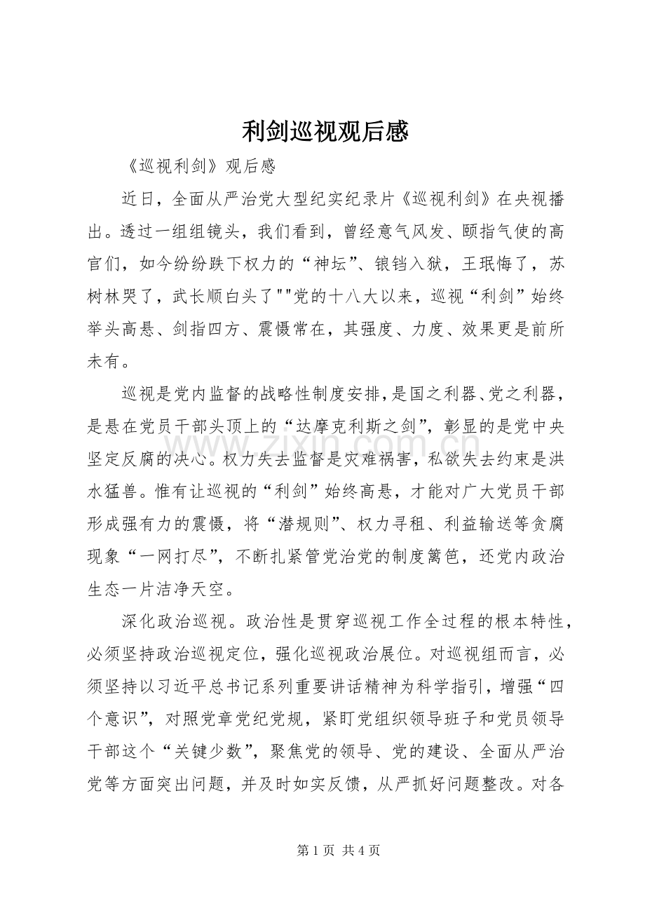 利剑巡视观后感(2).docx_第1页