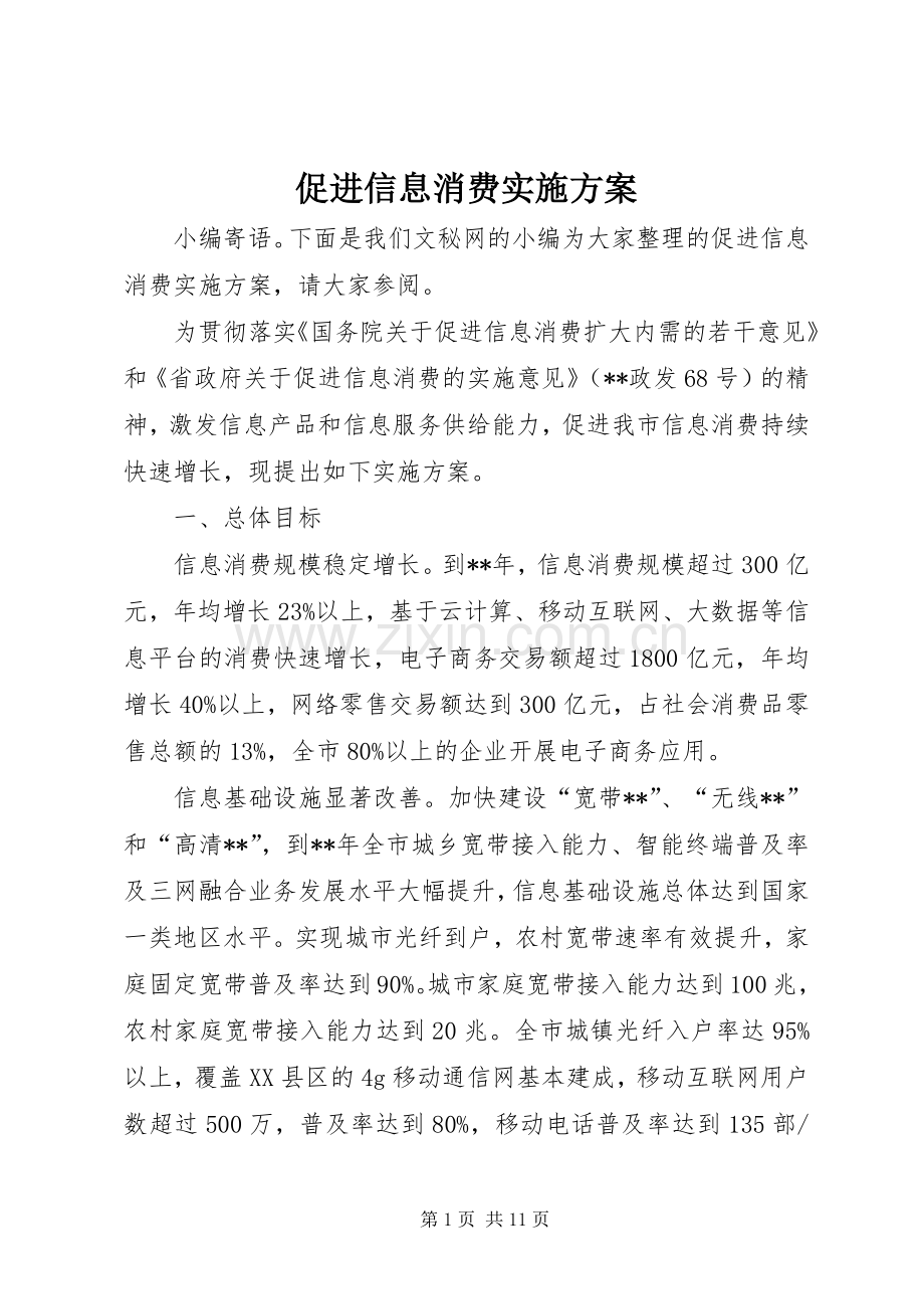 促进信息消费方案.docx_第1页