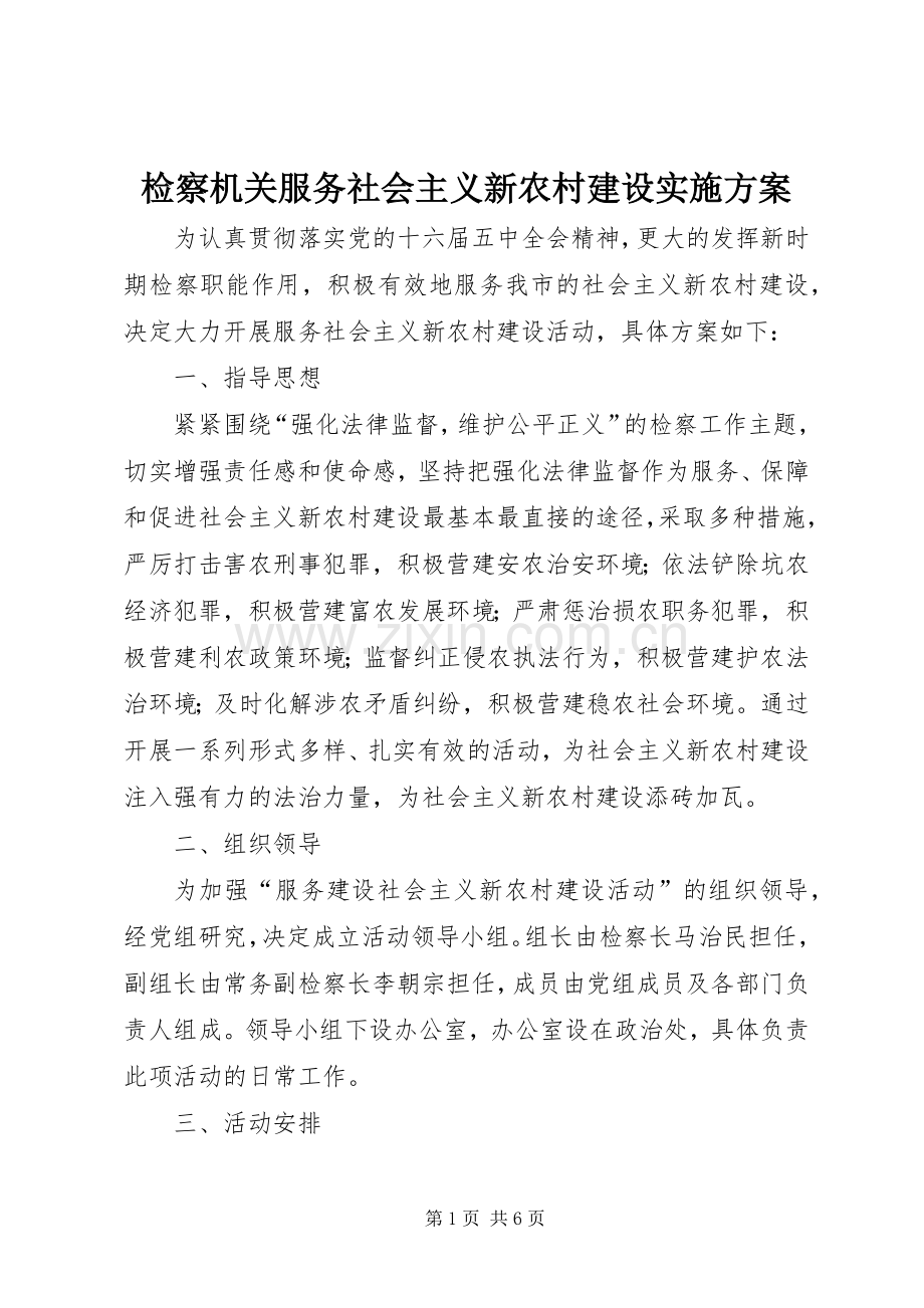 检察机关服务社会主义新农村建设方案.docx_第1页