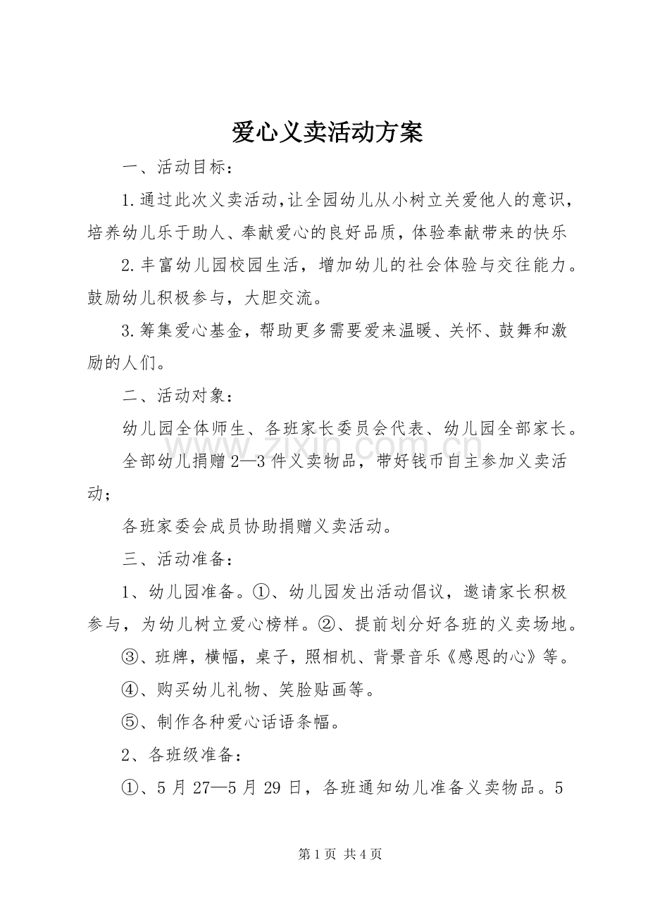 爱心义卖活动实施方案 .docx_第1页