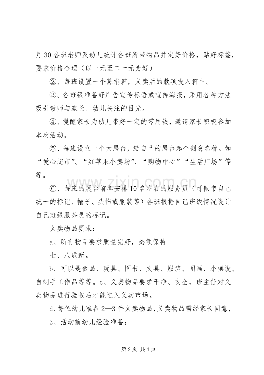 爱心义卖活动实施方案 .docx_第2页