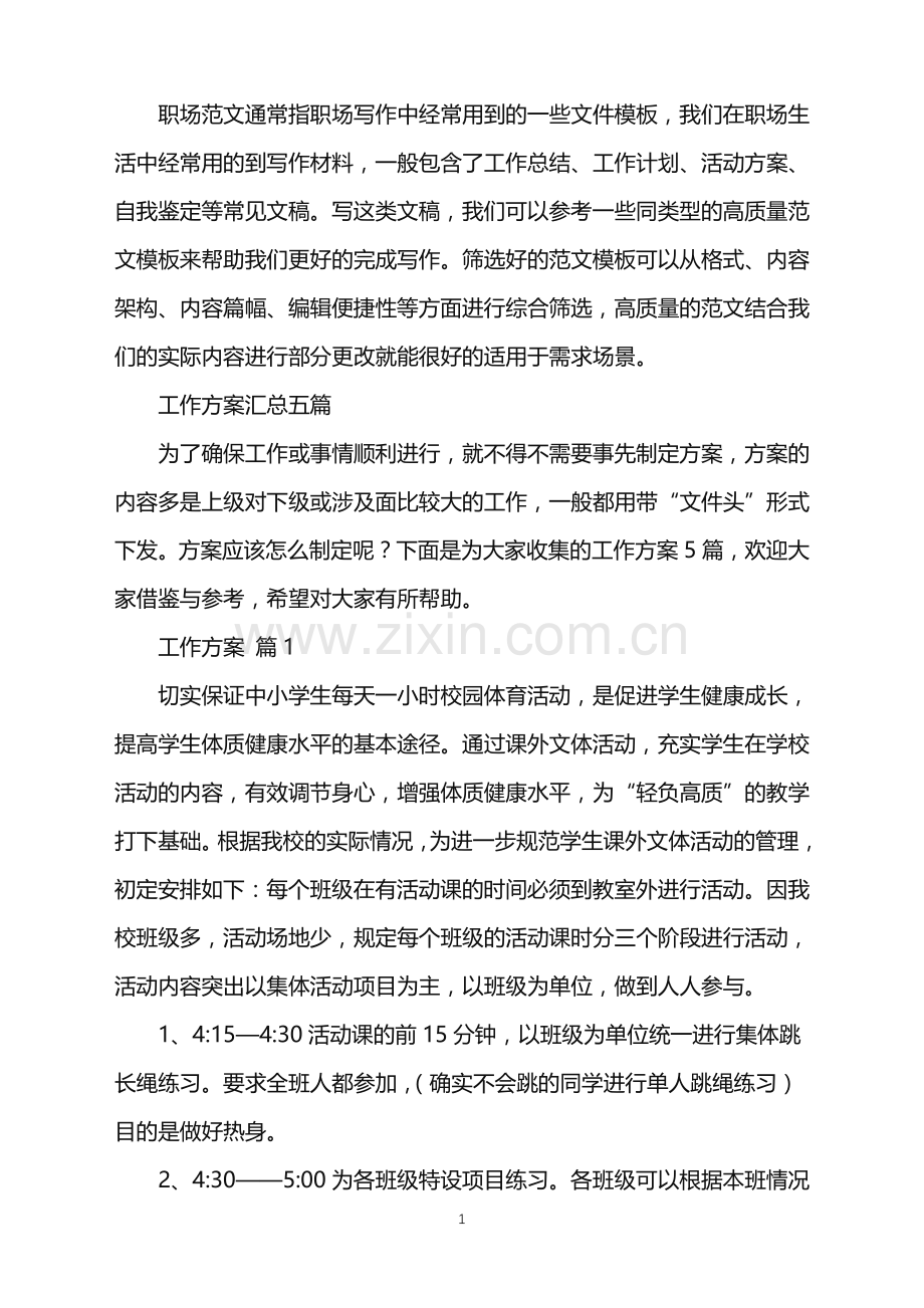 2022年工作方案汇总五篇.doc_第1页
