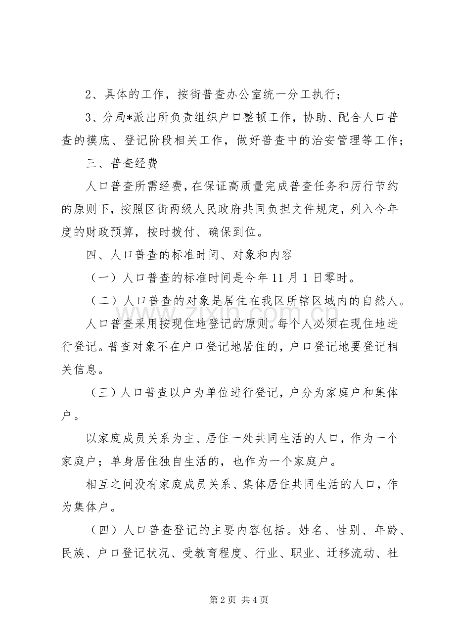 街道社区加强人口普查管理实施方案.docx_第2页
