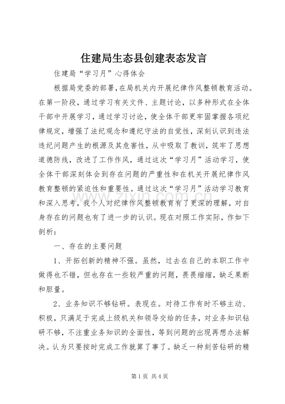 住建局生态县创建表态发言稿(5).docx_第1页