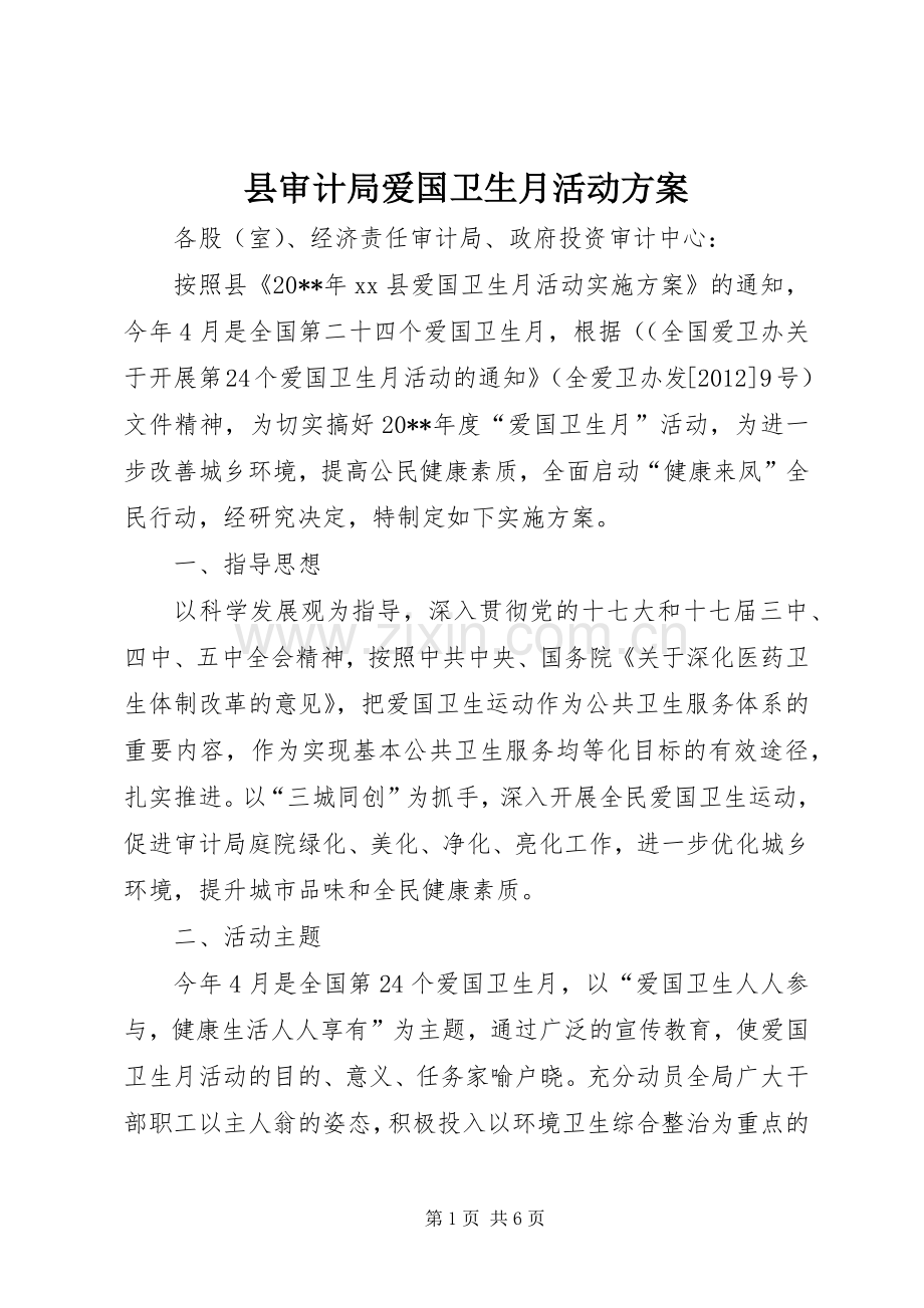 县审计局爱国卫生月活动实施方案.docx_第1页