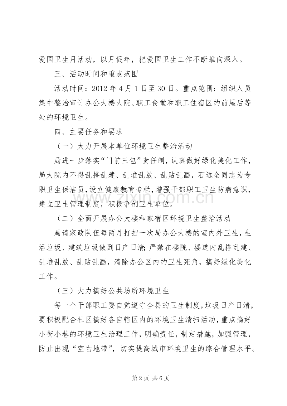 县审计局爱国卫生月活动实施方案.docx_第2页