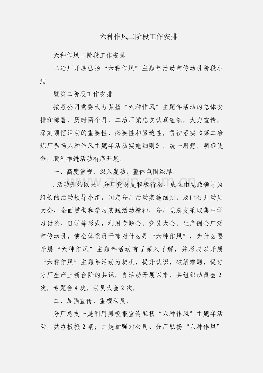 六种作风二阶段工作安排.docx_第1页