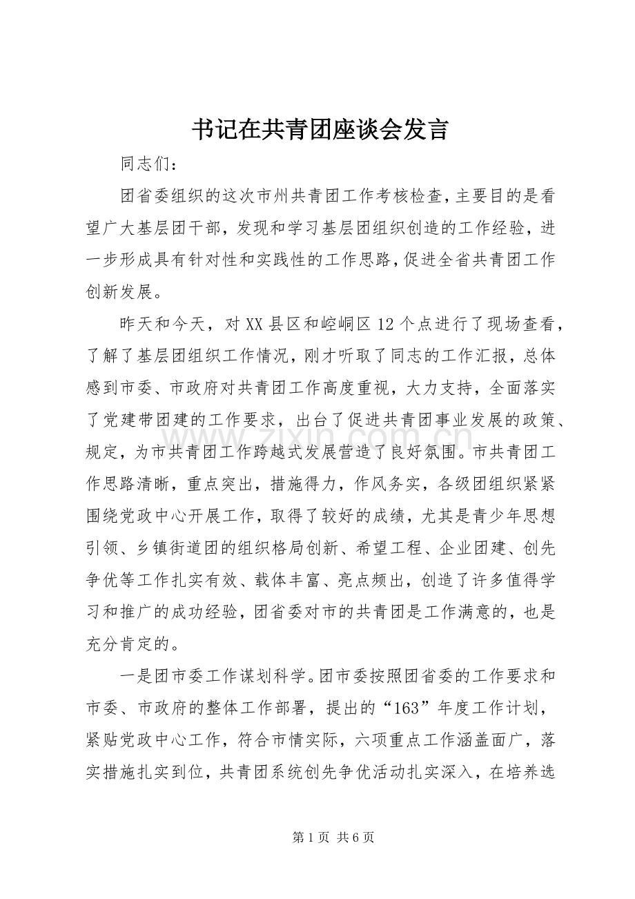 书记在共青团座谈会发言稿.docx_第1页