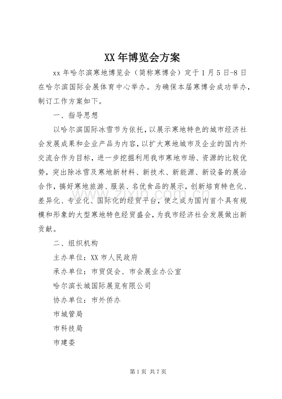 XX年博览会实施方案.docx_第1页