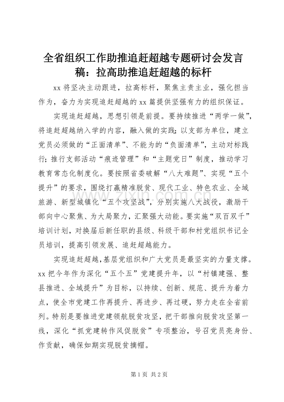 全省组织工作助推追赶超越专题研讨会发言稿：拉高助推追赶超越的标杆.docx_第1页