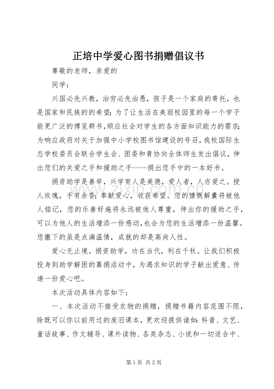 正培中学爱心图书捐赠倡议书.docx_第1页