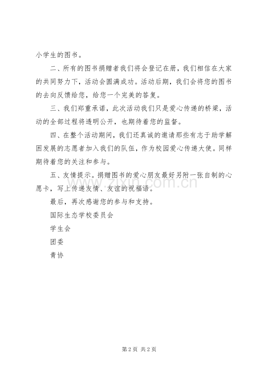 正培中学爱心图书捐赠倡议书.docx_第2页