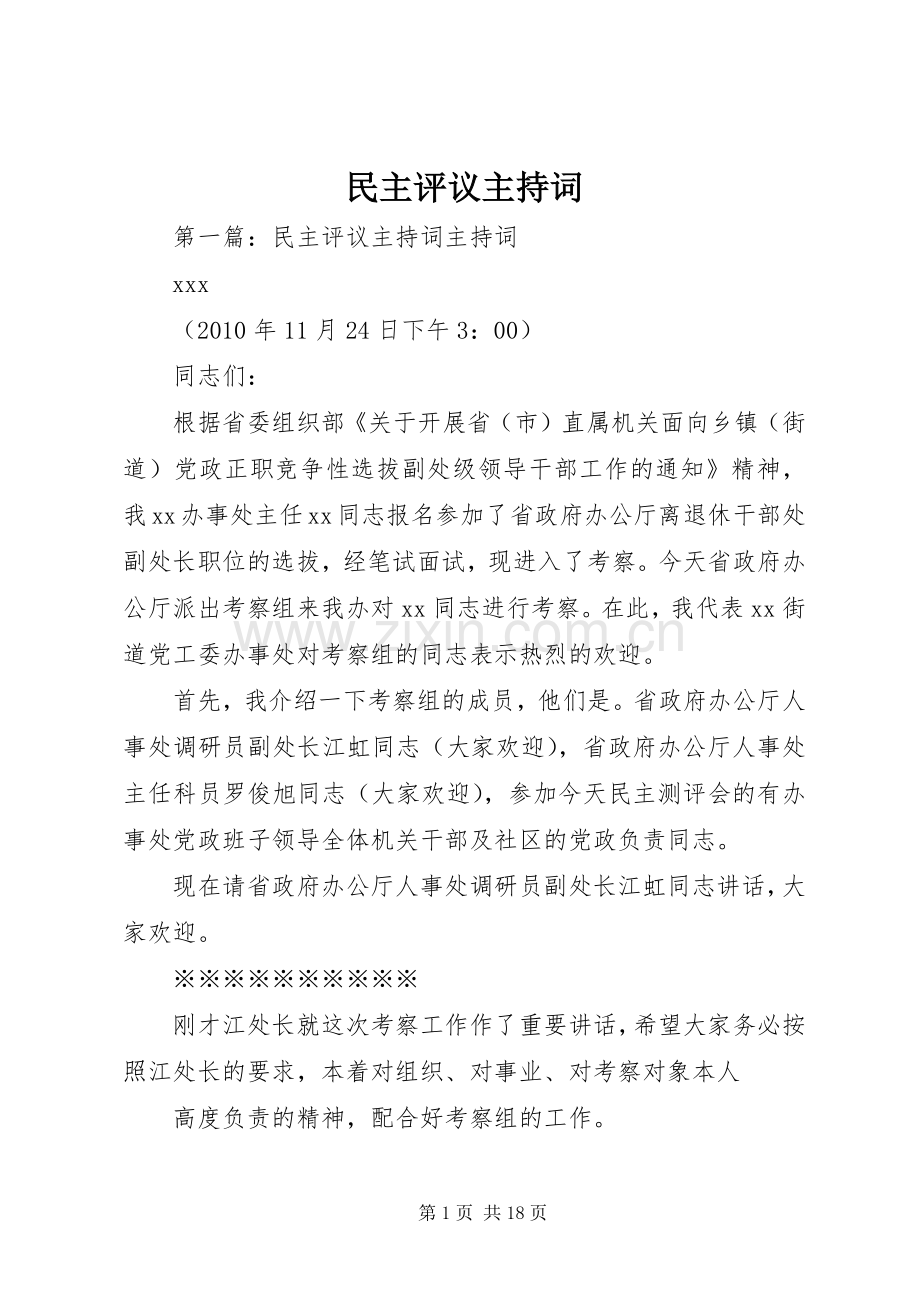 民主评议主持词.docx_第1页