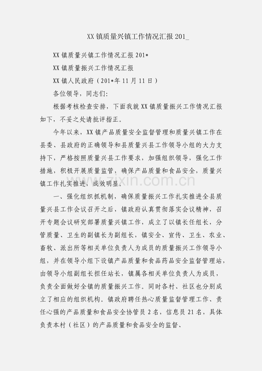 XX镇质量兴镇工作情况汇报201_.docx_第1页