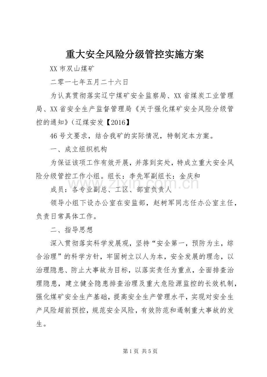 重大安全风险分级管控方案.docx_第1页