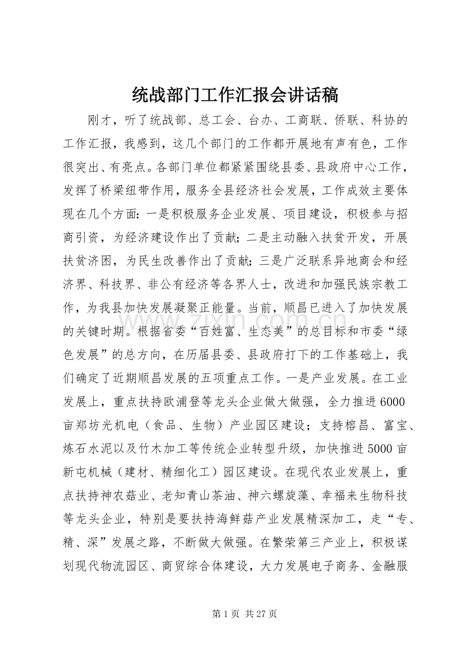 统战部门工作汇报会讲话稿.docx_第1页
