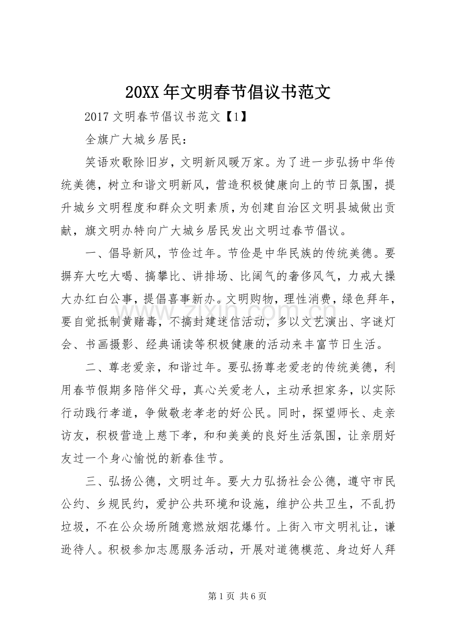 20XX年文明春节倡议书范文.docx_第1页