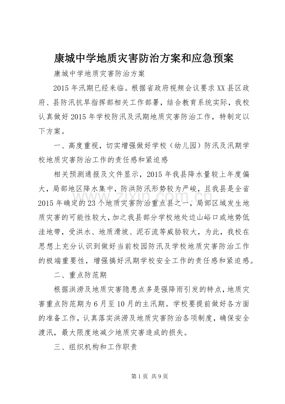 康城中学地质灾害防治方案和应急处理预案.docx_第1页