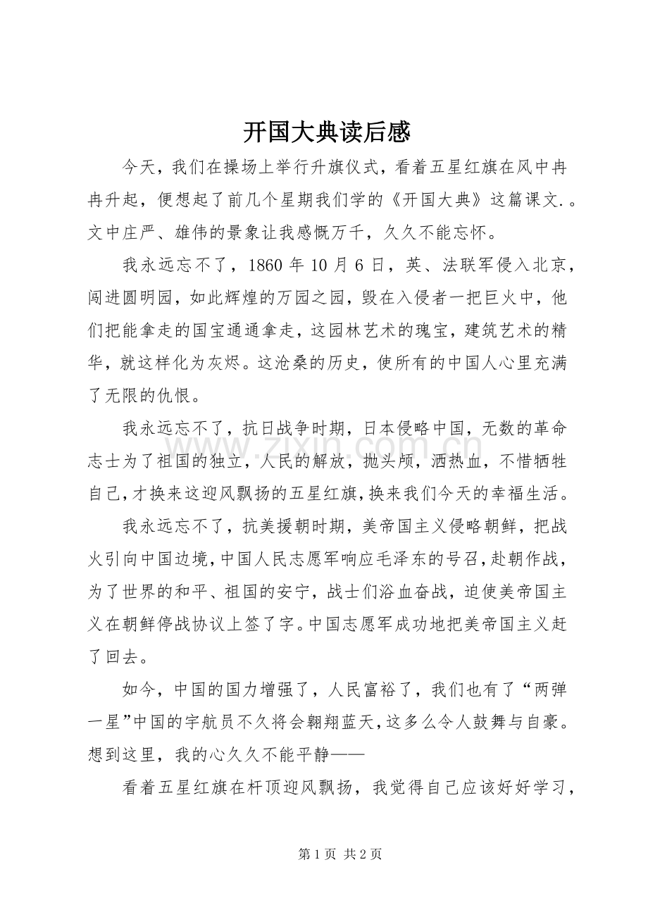 开国大典读后感(2).docx_第1页