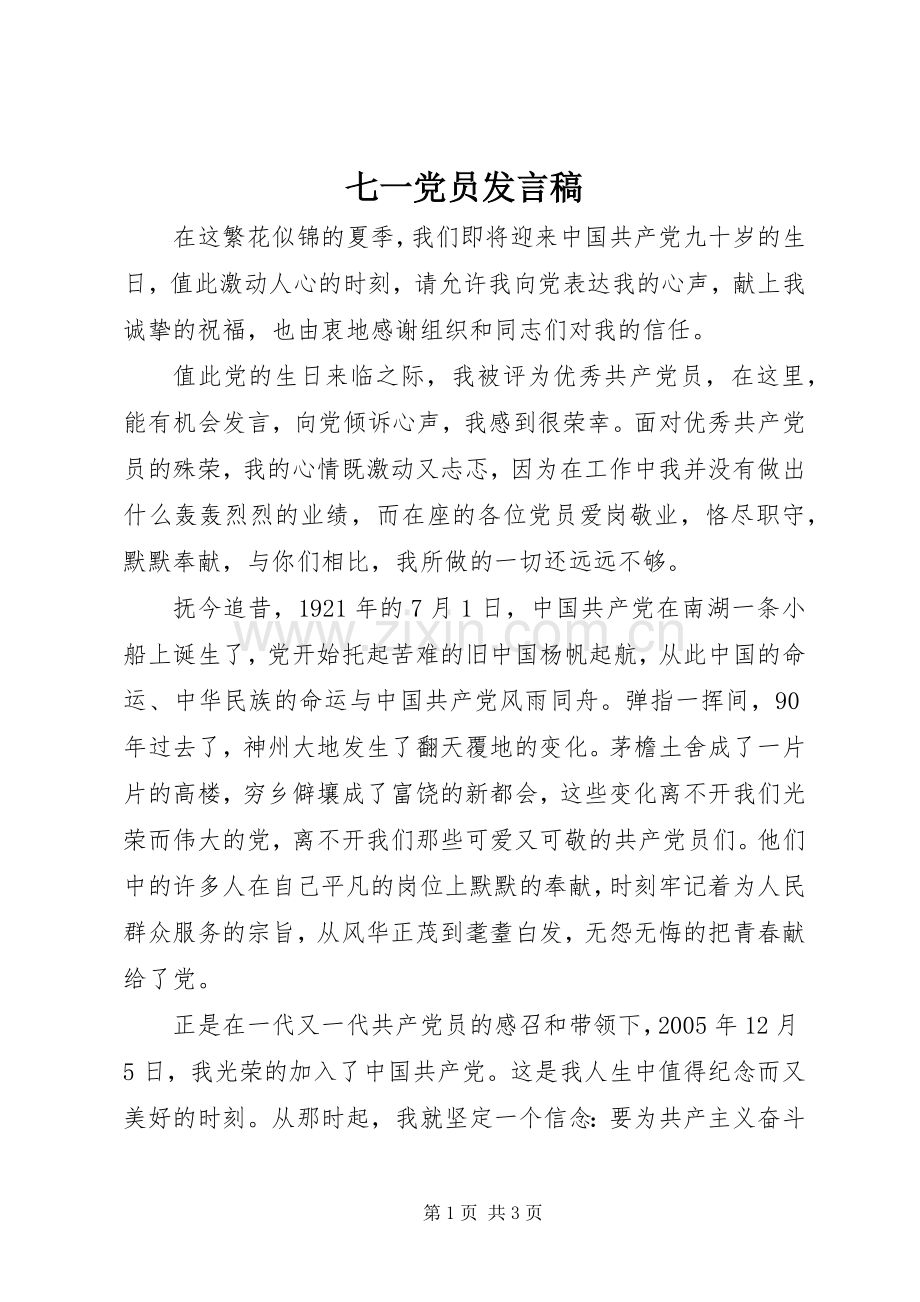 七一党员发言稿范文.docx_第1页