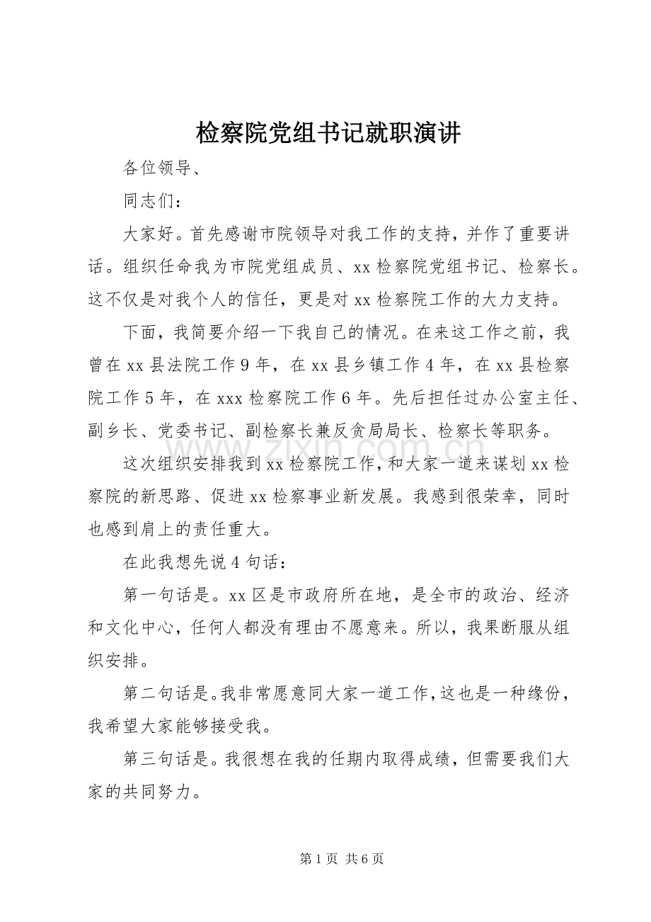 检察院党组书记就职演讲.docx_第1页