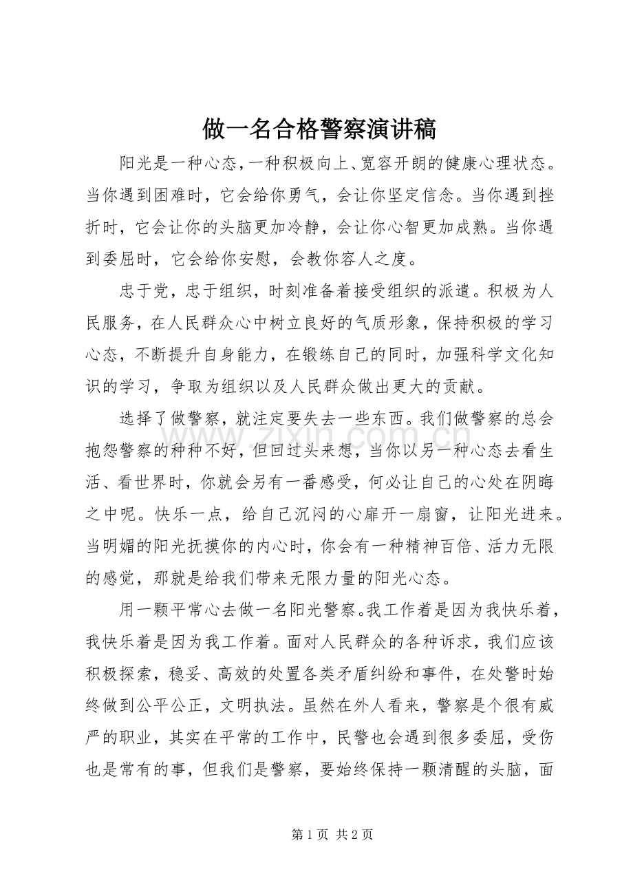 做一名合格警察演讲稿.docx_第1页
