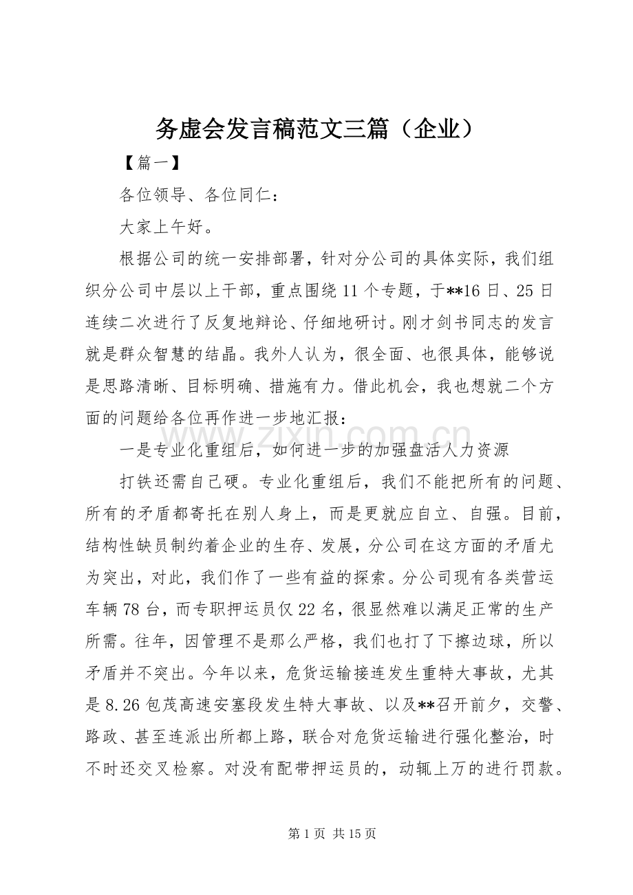 务虚会发言范文三篇（企业）.docx_第1页