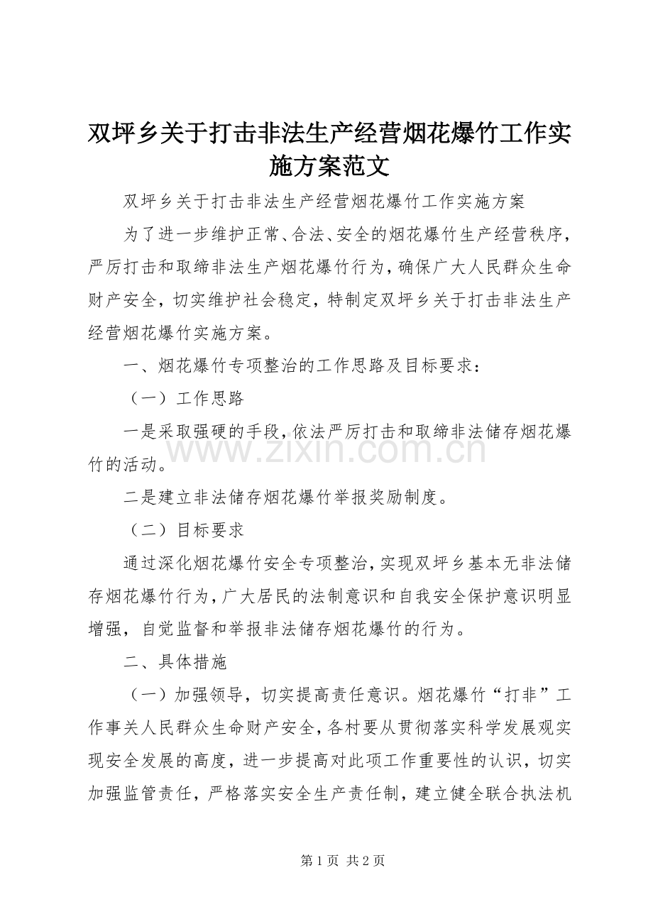 双坪乡关于打击非法生产经营烟花爆竹工作方案范文.docx_第1页