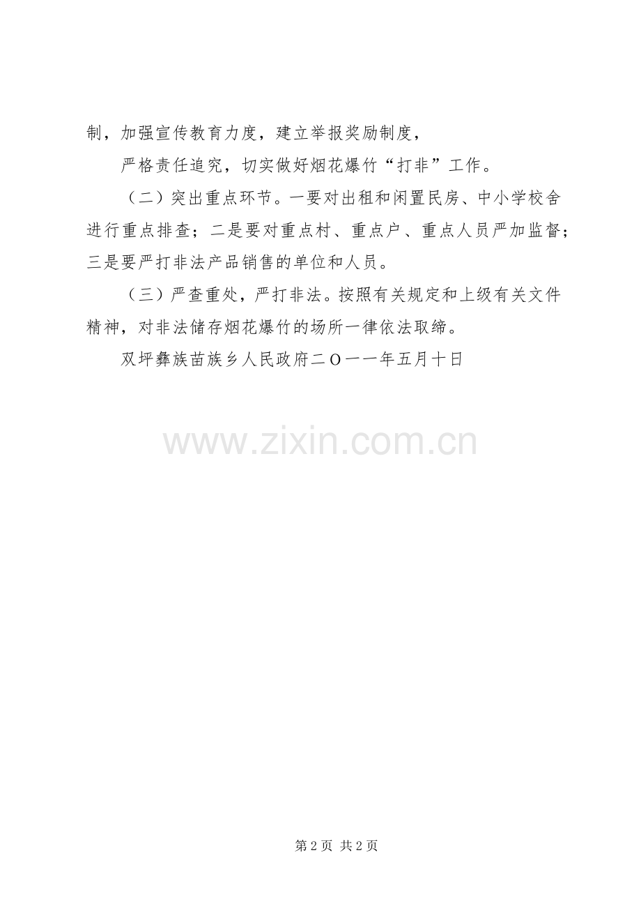 双坪乡关于打击非法生产经营烟花爆竹工作方案范文.docx_第2页