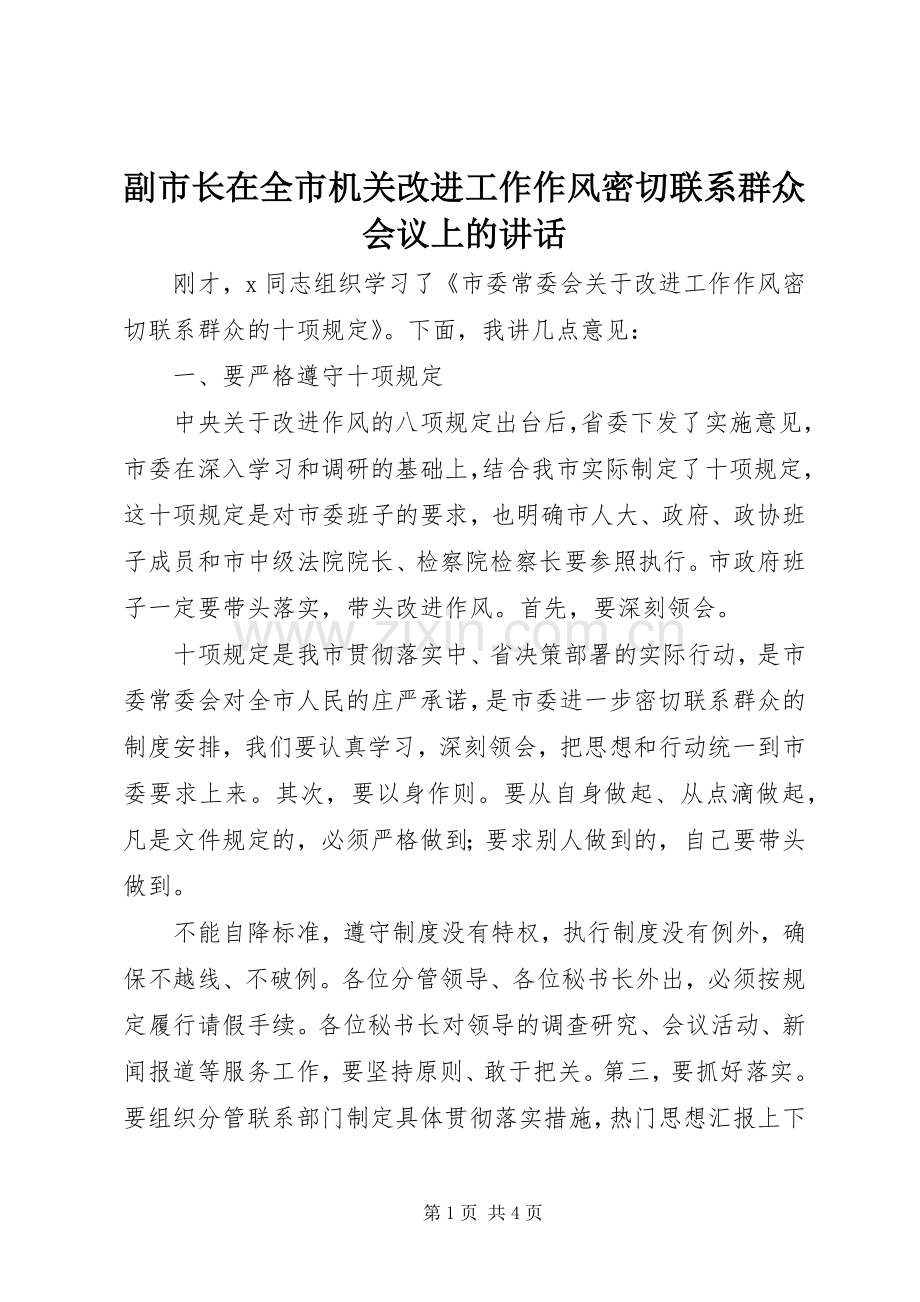 副市长在全市机关改进工作作风密切联系群众会议上的讲话.docx_第1页