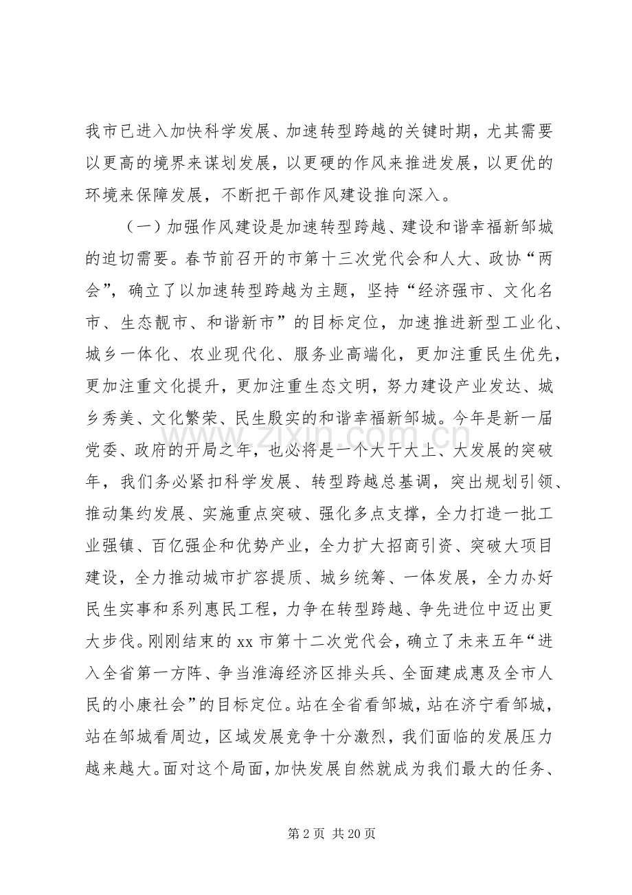 全市干部作风建设大会讲话稿.docx_第2页