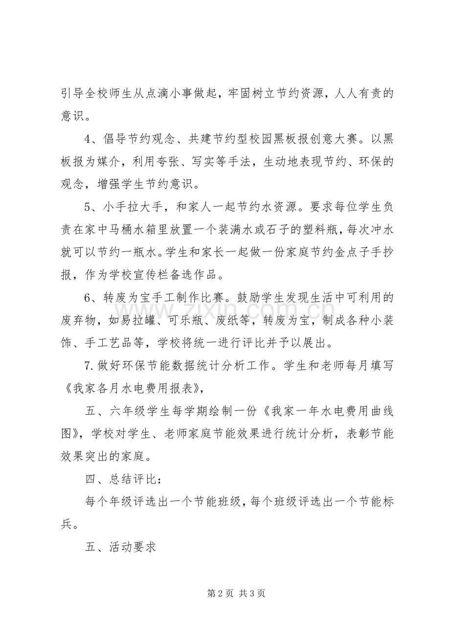 小学创建节约型校园活动实施方案.docx_第2页