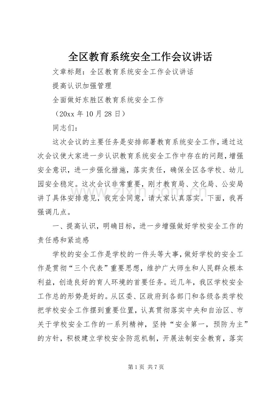 全区教育系统安全工作会议讲话.docx_第1页