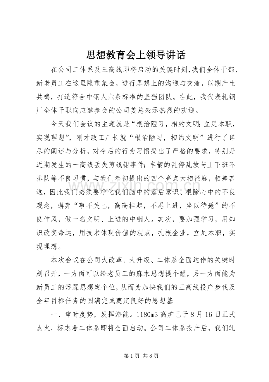 思想教育会上领导讲话.docx_第1页