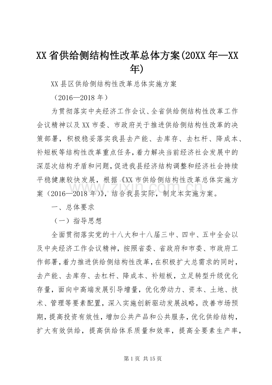 XX省供给侧结构性改革总体实施方案(20XX年—XX年) .docx_第1页
