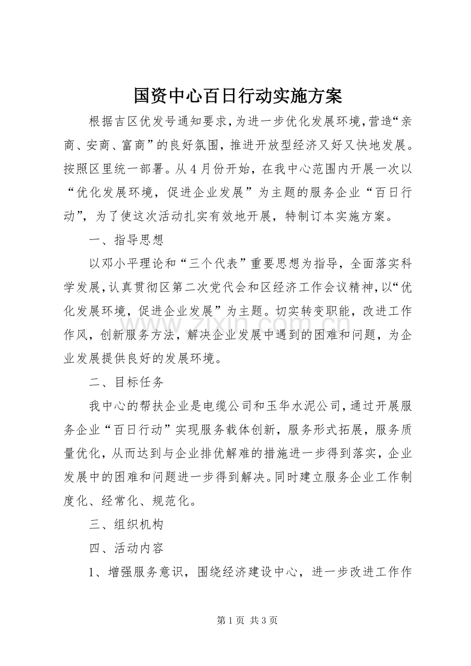 国资中心百日行动方案.docx_第1页