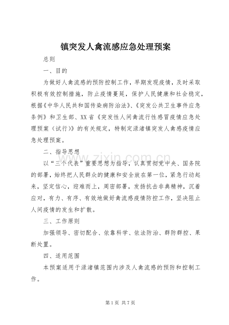 镇突发人禽流感应急预案.docx_第1页