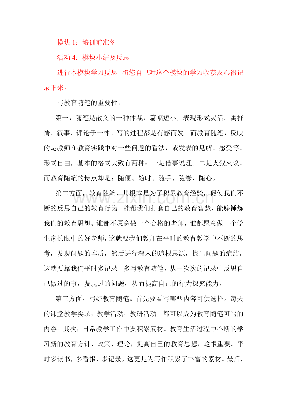 模块1培训反思.doc_第1页