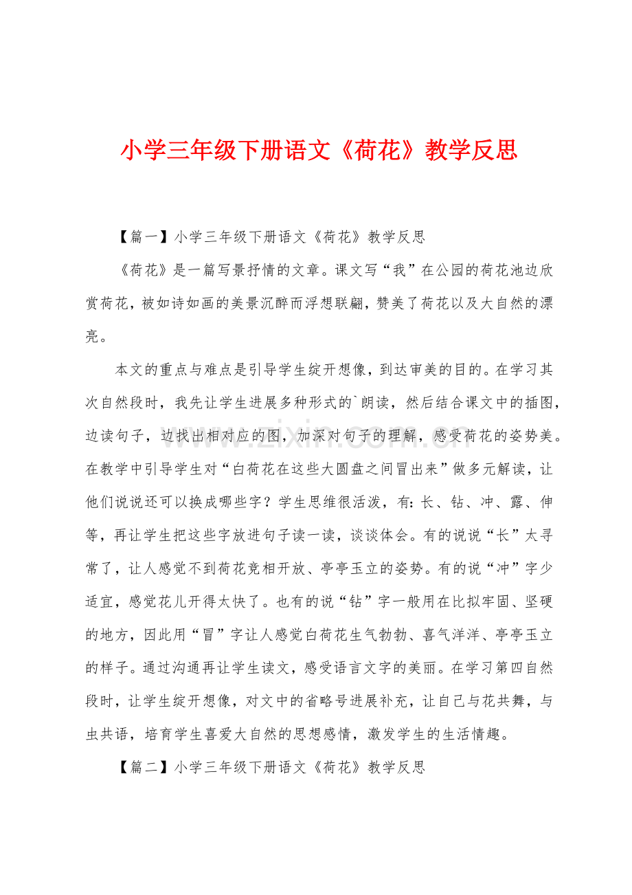 小学三年级下册语文《荷花》教学反思.docx_第1页
