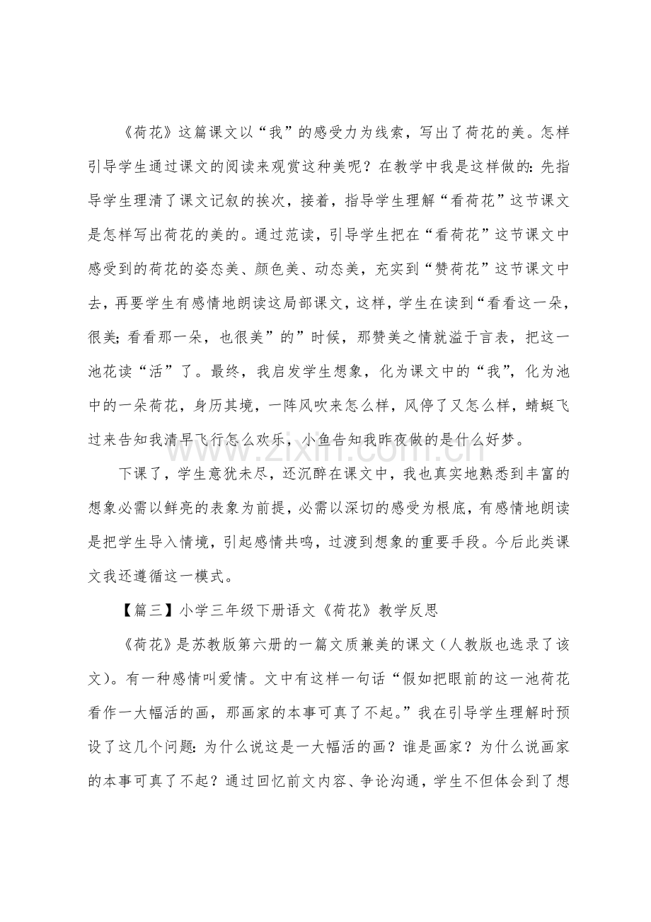 小学三年级下册语文《荷花》教学反思.docx_第2页