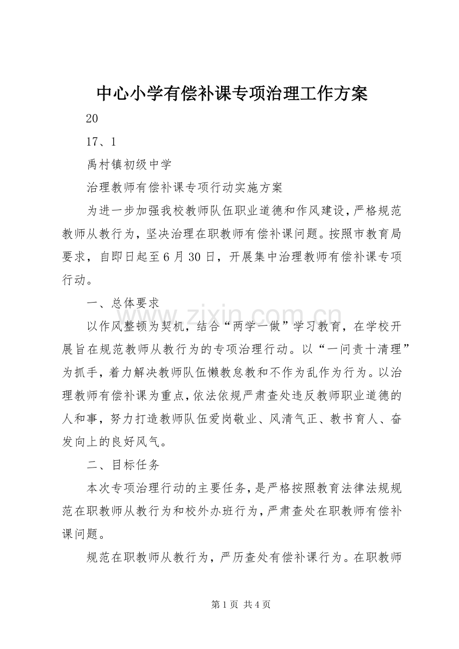 中心小学有偿补课专项治理工作实施方案 .docx_第1页