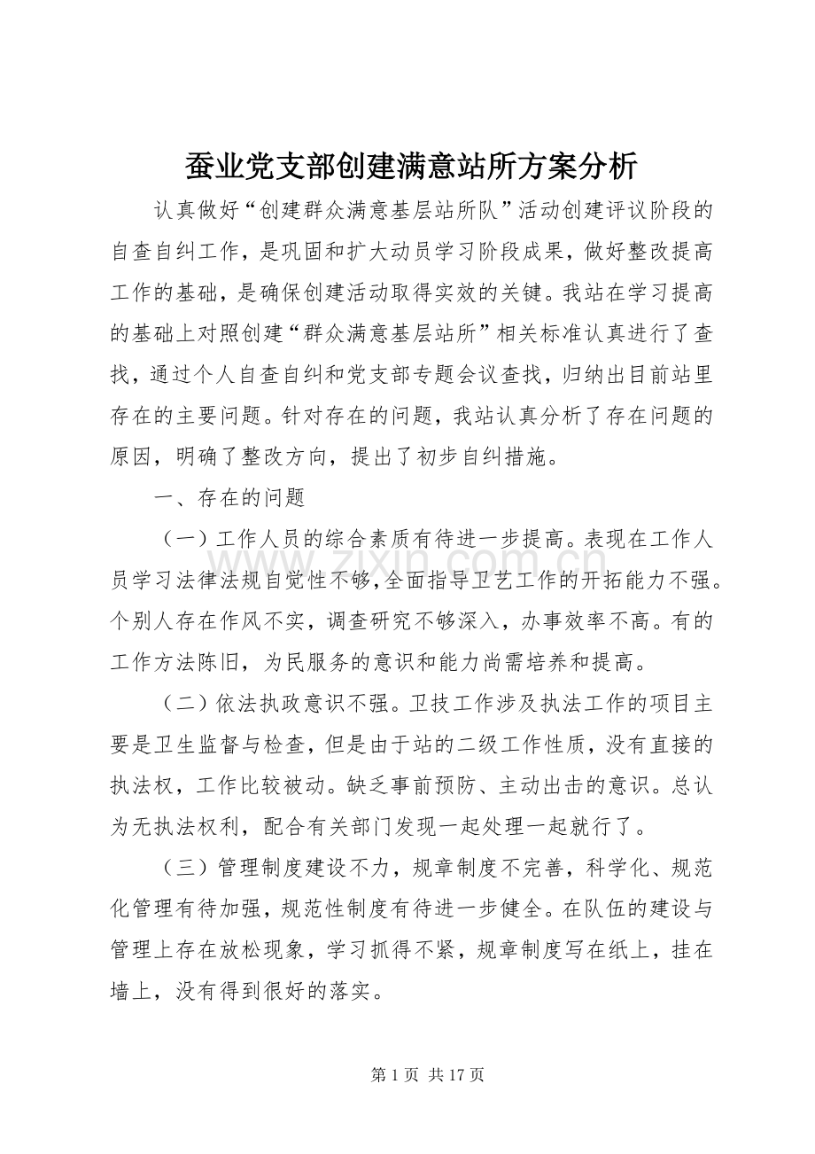 蚕业党支部创建满意站所实施方案分析.docx_第1页