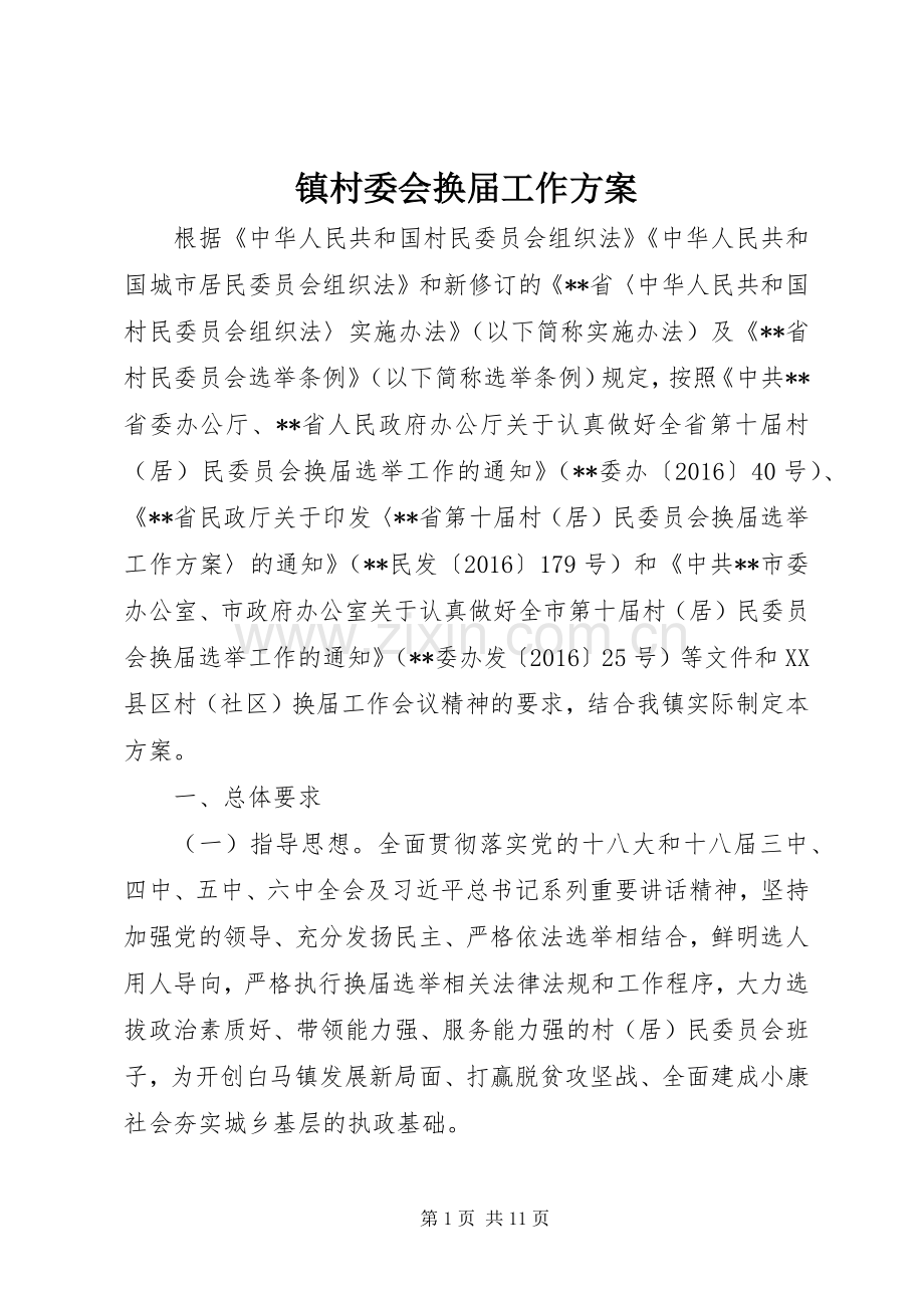 镇村委会换届工作实施方案.docx_第1页