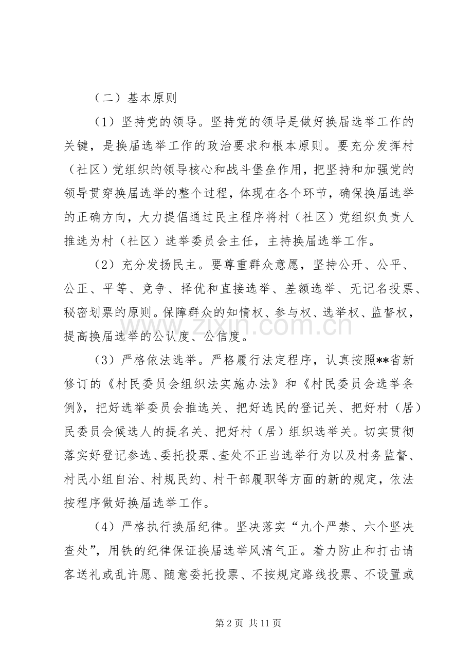 镇村委会换届工作实施方案.docx_第2页