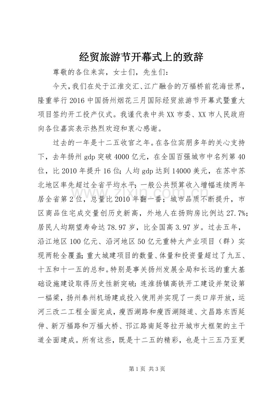 经贸旅游节开幕式上的演讲致辞.docx_第1页