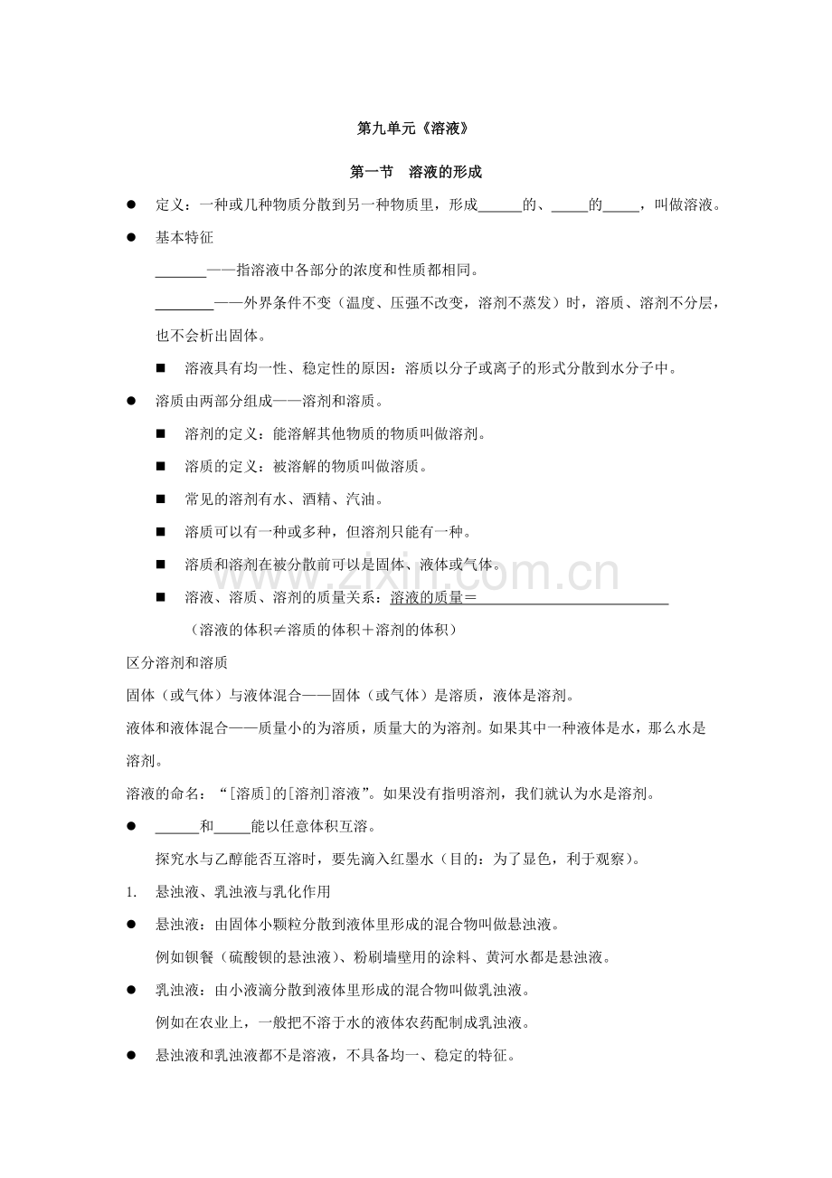 初中化学知识点归纳：第九单元溶液.doc_第1页