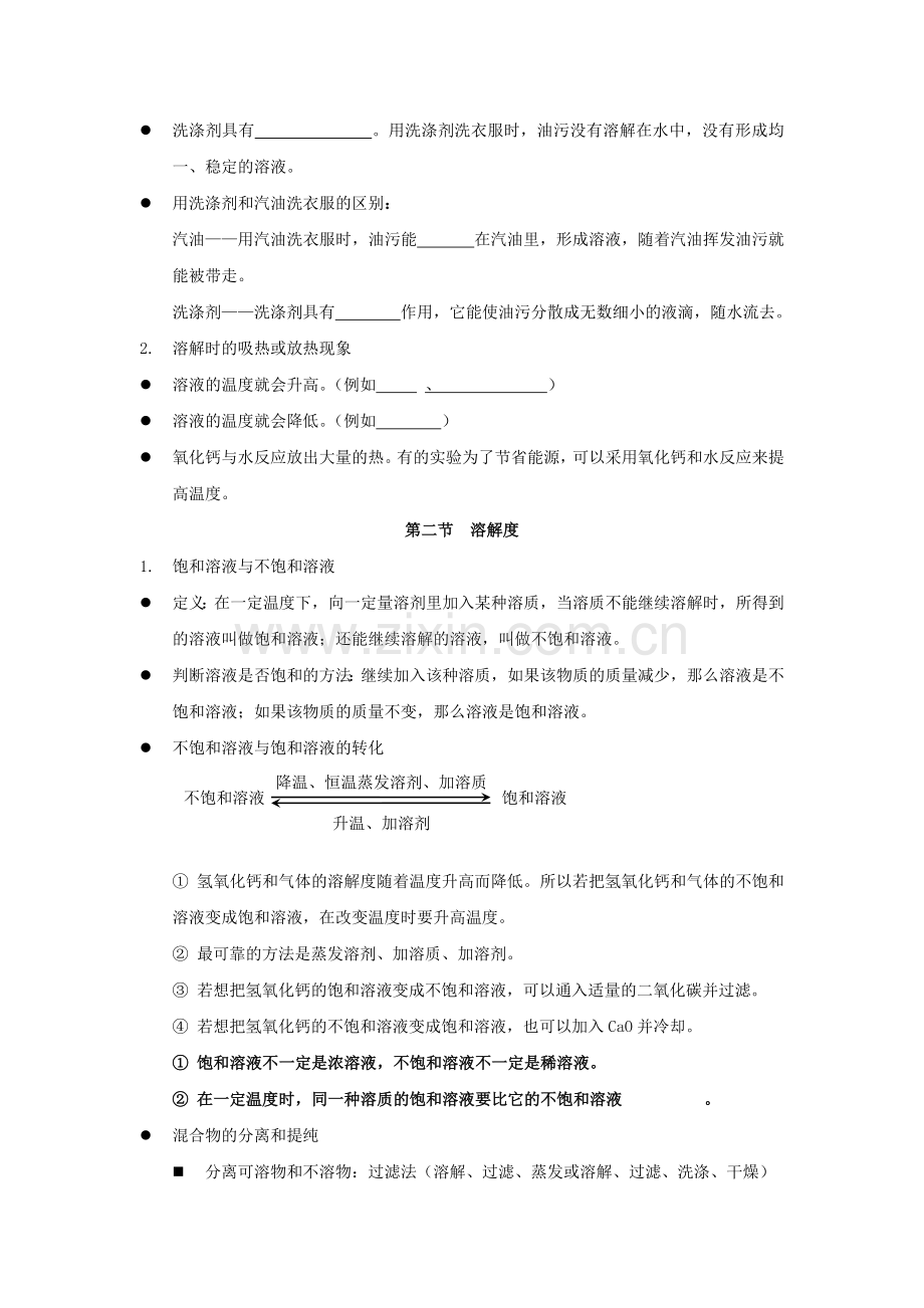 初中化学知识点归纳：第九单元溶液.doc_第2页