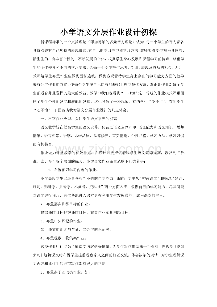 小学语文分层作业设计初探.docx_第1页
