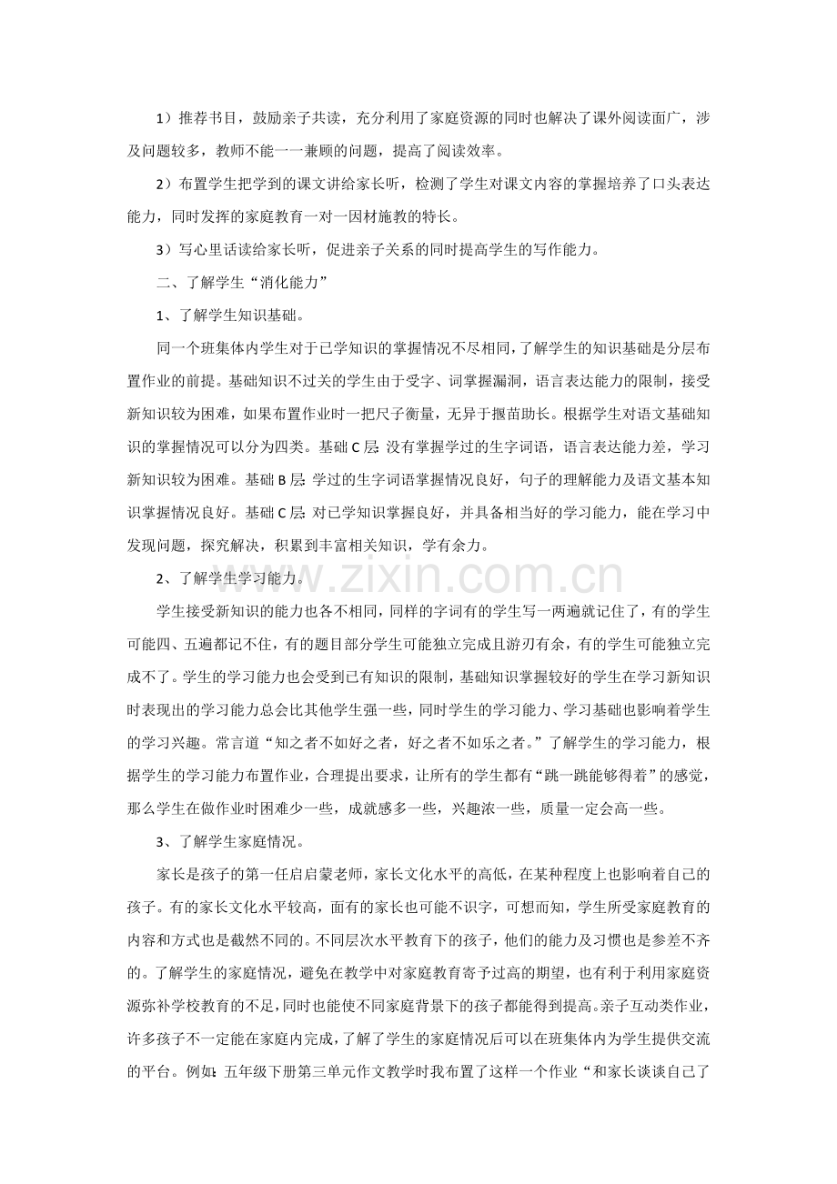 小学语文分层作业设计初探.docx_第2页