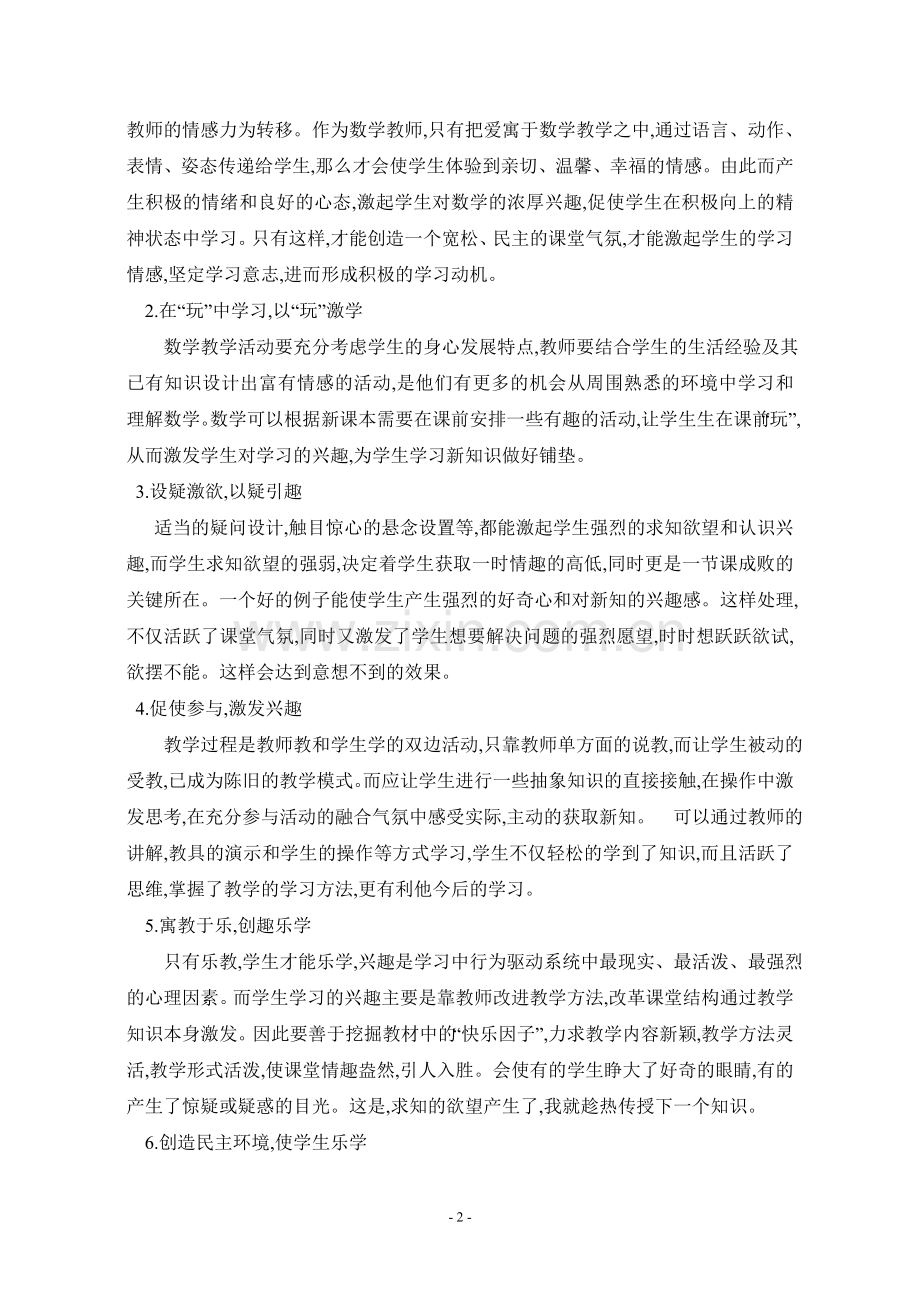 激发小学生数学学习的兴趣(5).doc_第2页